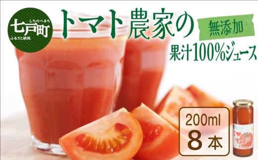 アイラブ七戸トマトジュースE 【200ml×8本】【トマトジュース トマト農家 ストレート びん 無添加 果汁 100% トマト りんか409 国産 青森県産 青森県 七戸町】【02402-0352】