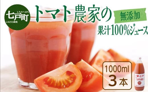 アイラブ七戸トマトジュースF【1000ml×3本】【トマト農家 無添加 100% りんか409 果汁 ストレート びん】【02402-0353】