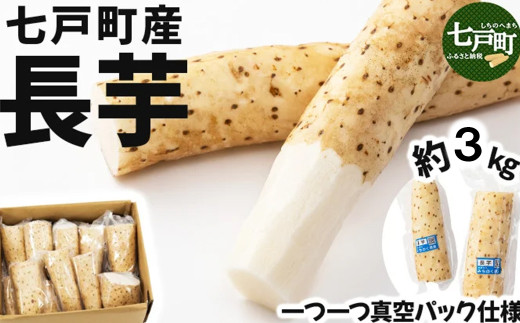 【七戸産】長芋 3kg（家庭用カット/真空パック）【山芋 ながいも とろろ 白米 ご飯のお供 粘り ヘルシー あっさり 新鮮 野菜 青森県 七戸町 常温 贈り物 お中元 ギフト】【02402-0354】