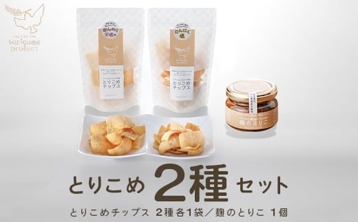 とりこめチップス2種と麹のとりこのセット【02402-0370】