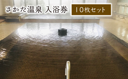 さかた温泉　入浴券　１０枚セット　【02402-0371】