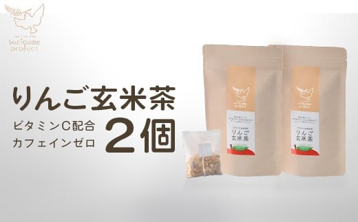 りんご玄米茶の2個セット　【02402-0377】