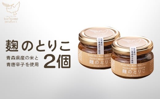 麹のとりこ　2個セット　【02402-0378】