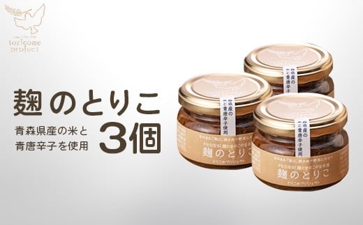 麹のとりこ 3個セット　【02402-0379】