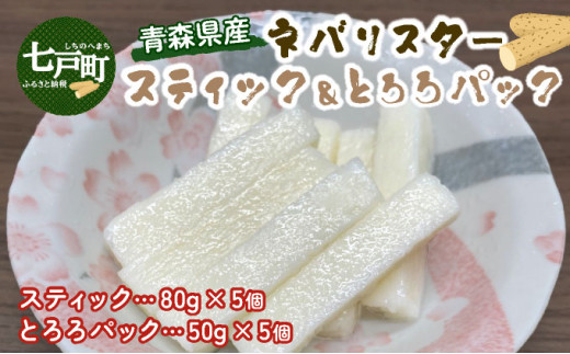 ⻘森県産"ネバリスター"スティック(80g×5個)＆とろろ(50g×5個)セット【長芋 山芋 イチョウ芋 大和芋 とろろ 粘り 冷凍 小分け パック 個包装 簡単 便利 青森県 東北】【02402-0380】