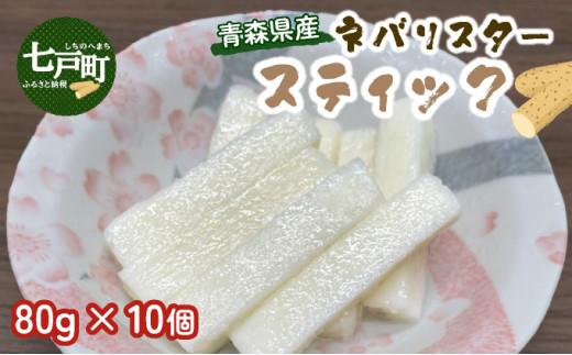 青森県産"ネバリスター"スティック (80g×10個) 【長芋 山芋 イチョウ芋 大和芋 粘り 小分け パック 個包装 簡単 便利 プレーン 青森県 東北】【02402-0381】