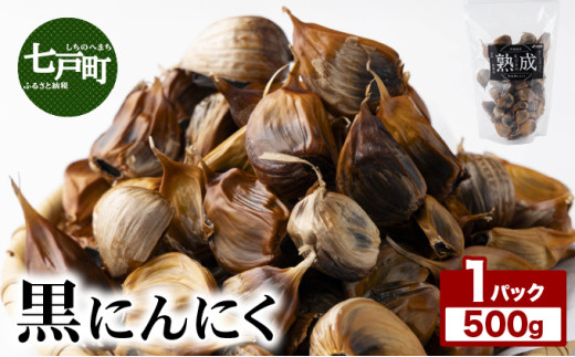 ⿊にんにく 500g×1パック【国産 にんにく 新鮮 野菜 長期保存 健康 贈り物 ギフト 東北 青森県 七戸町 送料無料】【02402-0386】