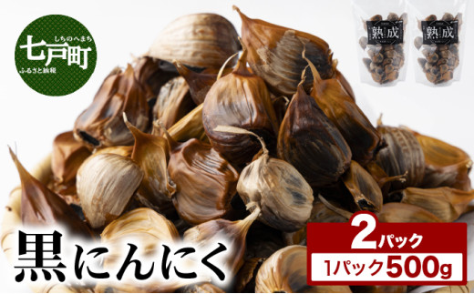 ⿊にんにく 500g×2パック【国産 にんにく 新鮮 野菜 長期保存 健康 贈り物 ギフト 東北 青森県 七戸町 送料無料】【02402-0387】