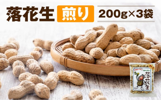 落花生（煎り）200g×3袋　【02402-0392】