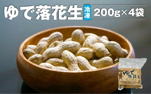 ゆで落花生（冷凍）200g×4袋　【02402-0394】