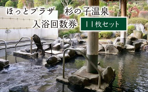 ほっとプラザ　杉の子温泉　入浴回数券 11枚セット　【02402-0406】