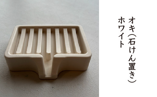 オキ（石けん置き）ホワイト　【02402-0408】
