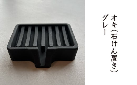 オキ（石けん置き）グレー　【02402-0409】