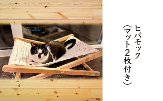 ヒバモック（マット2枚付き）　【02402-0419】