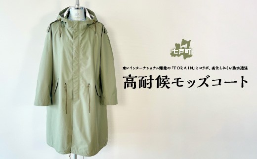 高耐候モッズコート 【送料無料 青森県 七戸町 羽織 アパレル 服 洋服 上着 羽織 コート モッズコート 秋 冬 春 ユニセックス 男性 女性 シンプル 普段着】　【02402-0420】