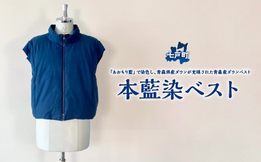 本藍染ベスト 【送料無料 青森県 七戸町 羽織 アパレル 服 洋服 上着 羽織 モッズコート ベスト 秋 冬 春 ユニセックス 男性 女性 シンプル 普段着】　【02402-0423】