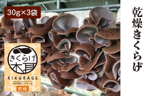 乾燥きくらげ（30g）×3袋　【02402-0425】