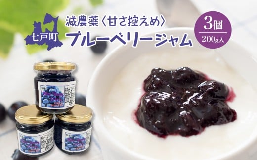 減農薬＜甘さ控えめ＞ブルーベリージャム（200g）3個セット　【02402-0430】