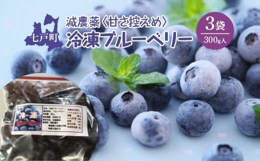 減農薬＜そのまま食べられる＞冷凍ブルーベリー（300g）3袋セット　【02402-0432】