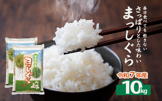 【令和7年産】青森県産まっしぐら精米　10kg　【02402-0463】
