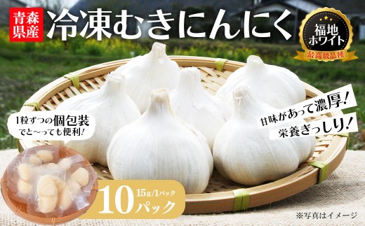 冷凍むきにんにく　15g×10パック　【02402-0466】