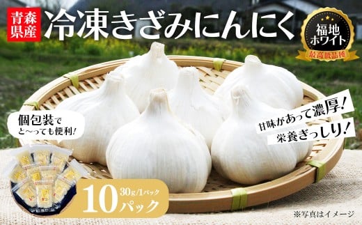 冷凍きざみにんにく　30g×10パック　【02402-0468】