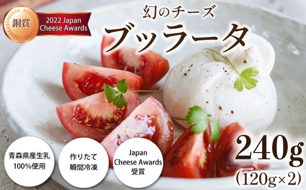 青森ミルクの手づくりチーズ　ブッラータ120g×2　【02402-0471】