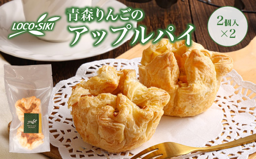 青森りんごのアップルパイ（2個入）×2　【02402-0473】