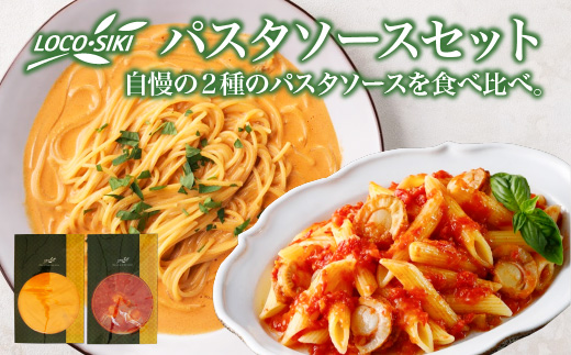 青森ほたてのアラビアータソース、うにとトマトの濃厚クリームソース　2種食べ比べセット　【02402-0474】