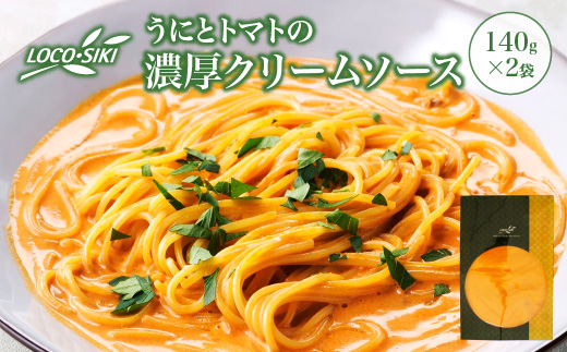 うにとトマトの濃厚クリームソース  ×2袋　【02402-0476】
