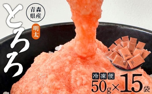 冷凍明太とろろ　50ｇ×15個　【02402-0478】