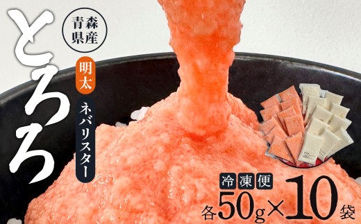 明太とろろ＋ネバリスター冷凍とろろパック（50g×各10個）　【02402-0479】