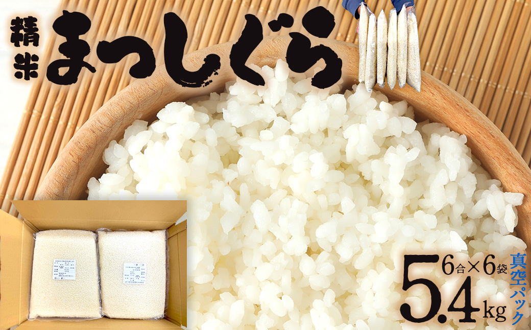 【便利な小分け真空パック！】精米　まっしぐら:6合(900g)×6P/計5.4kg　【02402-0484】