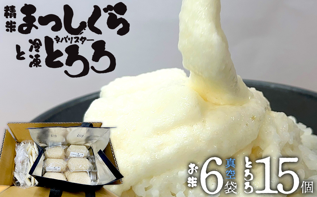 ネバリスター冷凍とろろ50g×15個＋精米まっしぐら2合（300g）×真空6Pセット【米 白米 こめ 長芋 山芋 イチョウ芋 大和芋 とろろ 粘り 冷凍 小分け パック 個包装 簡単 便利 プレーン 贈り物 贈答 ギフト 青森県 東北】【02402-0485】