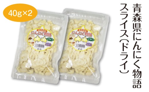 青森県にんにく物語スライス（ドライ）40g×2　【02402-0487】