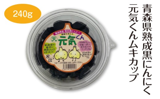 青森県熟成黒にんにく元気くんムキカップ240g　【02402-0488】