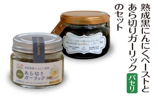 熟成黒にんにくペーストとあら切りガーリック（パセリ）のセット　【02402-0492】