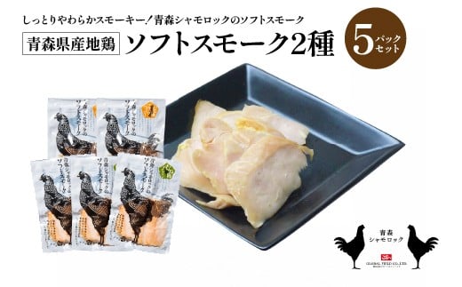 青森県産地鶏　青森シャモロック　ソフトスモーク2種　5パックセット　【02402-0493】