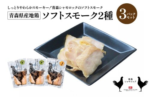 青森県産地鶏　青森シャモロック　ソフトスモーク2種　3パックセット　【02402-0494】