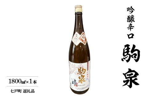 駒泉　吟醸酒　1800ml　【02402-0496】