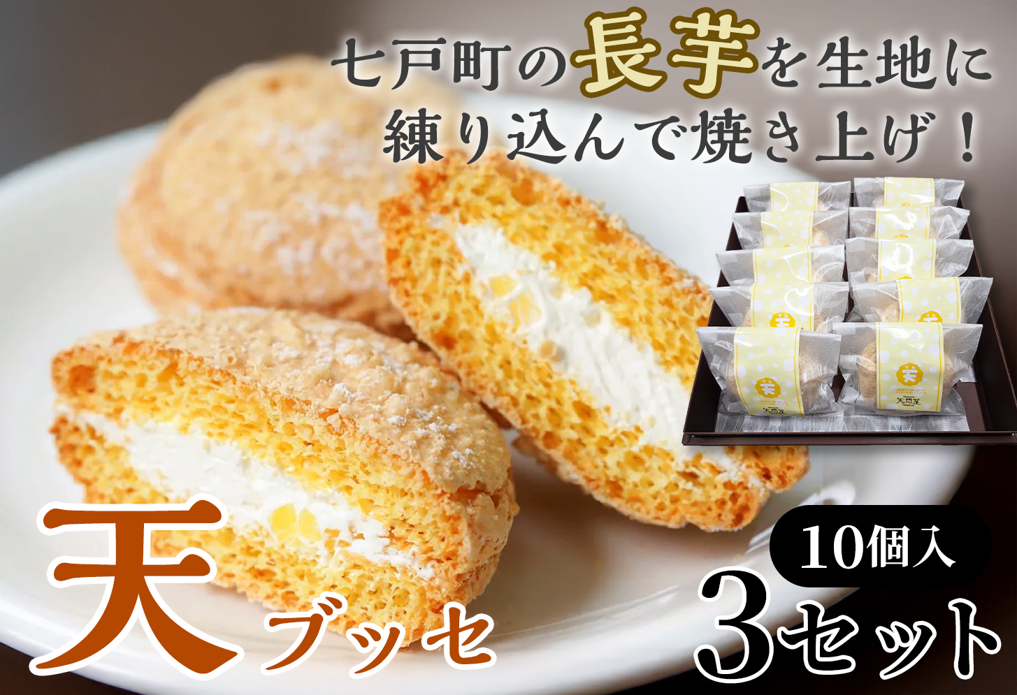 天（ブッセ）10個入り×3セット【お菓子 おかし 焼き菓子 個包装 化粧箱 バター クリーム スイーツ デザート おやつ 長芋 手土産 ギフト 贈り物 青森県 七戸町】【02402-0588】