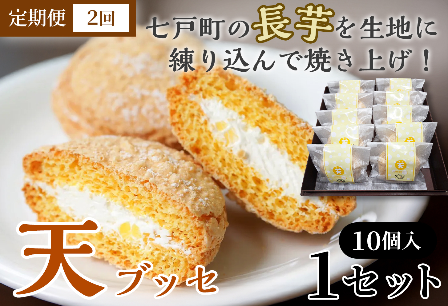 【2か月定期便】天（ブッセ）10個入り【お菓子 おかし 焼き菓子 個包装 化粧箱 バター クリーム スイーツ デザート おやつ 長芋 手土産 ギフト 贈り物 青森県 七戸町】【02402-0589】