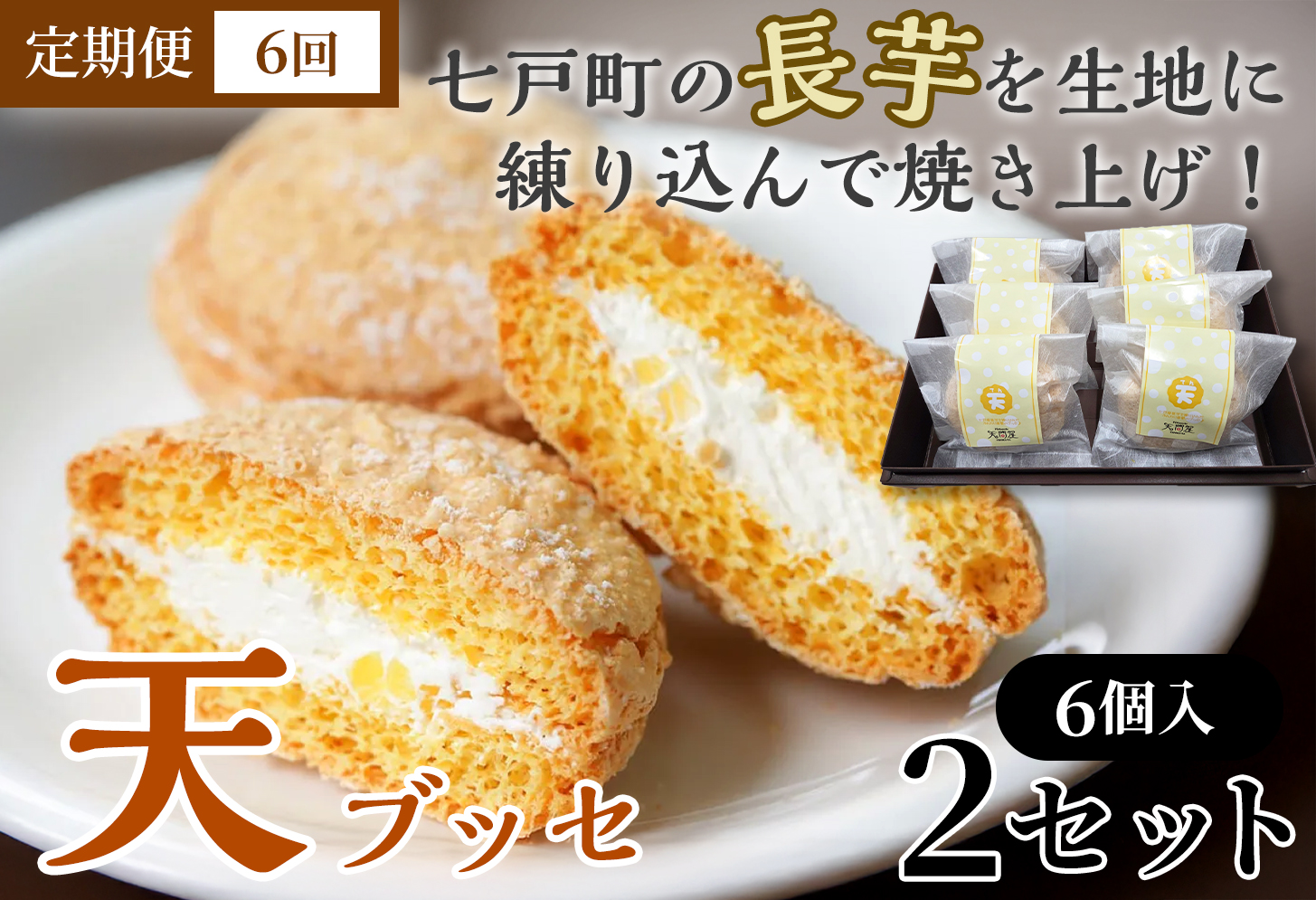 【6か月定期便】天（ブッセ）6個入り×2セット【お菓子 おかし 焼き菓子 個包装 化粧箱 バター クリーム スイーツ デザート おやつ 長芋 手土産 ギフト 贈り物 青森県 七戸町】【02402-0595】