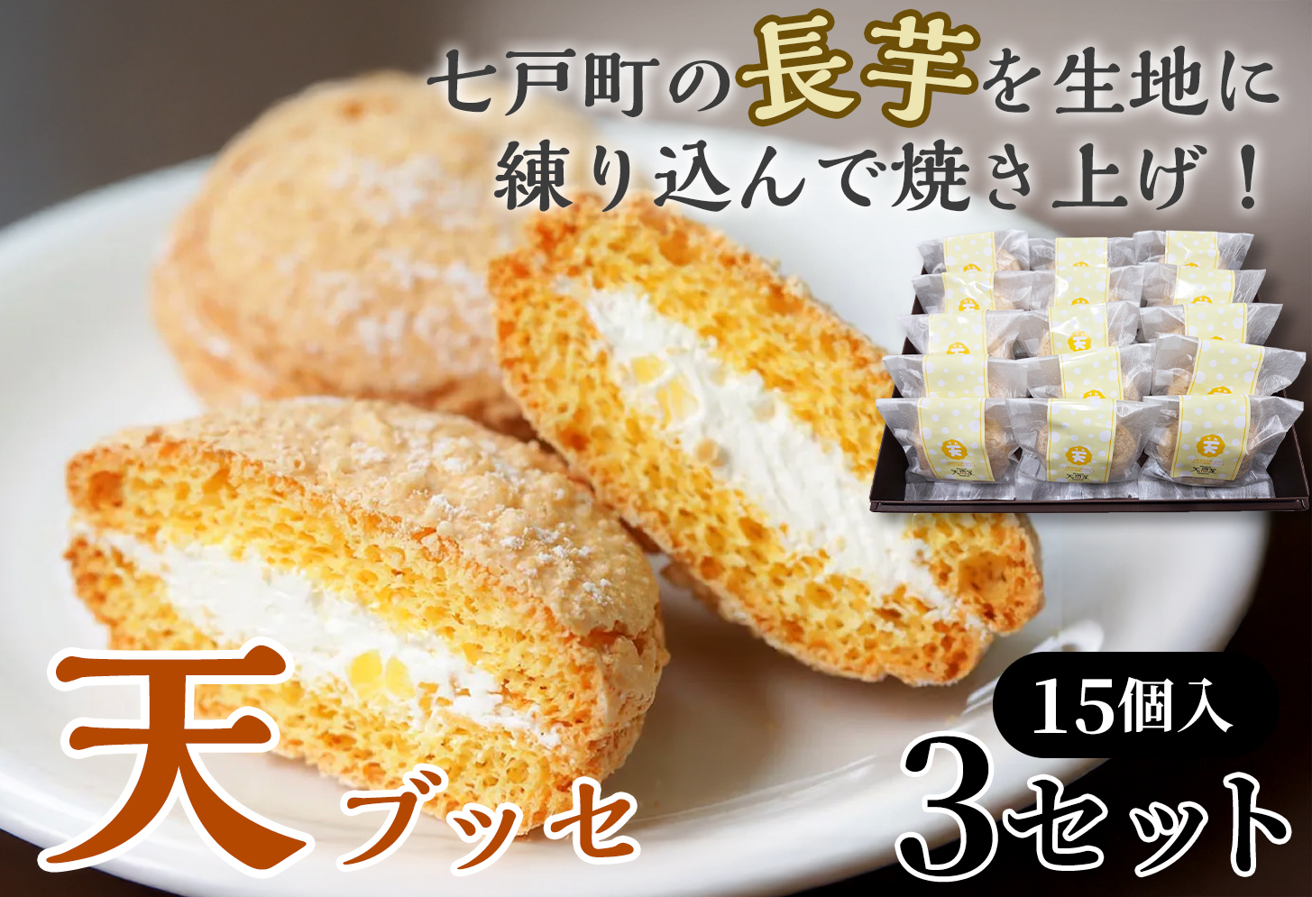 天（ブッセ）15個入り×3セット【お菓子 おかし 焼き菓子 個包装 化粧箱 バター クリーム スイーツ デザート おやつ 長芋 手土産 ギフト 贈り物 青森県 七戸町】【02402-0598】