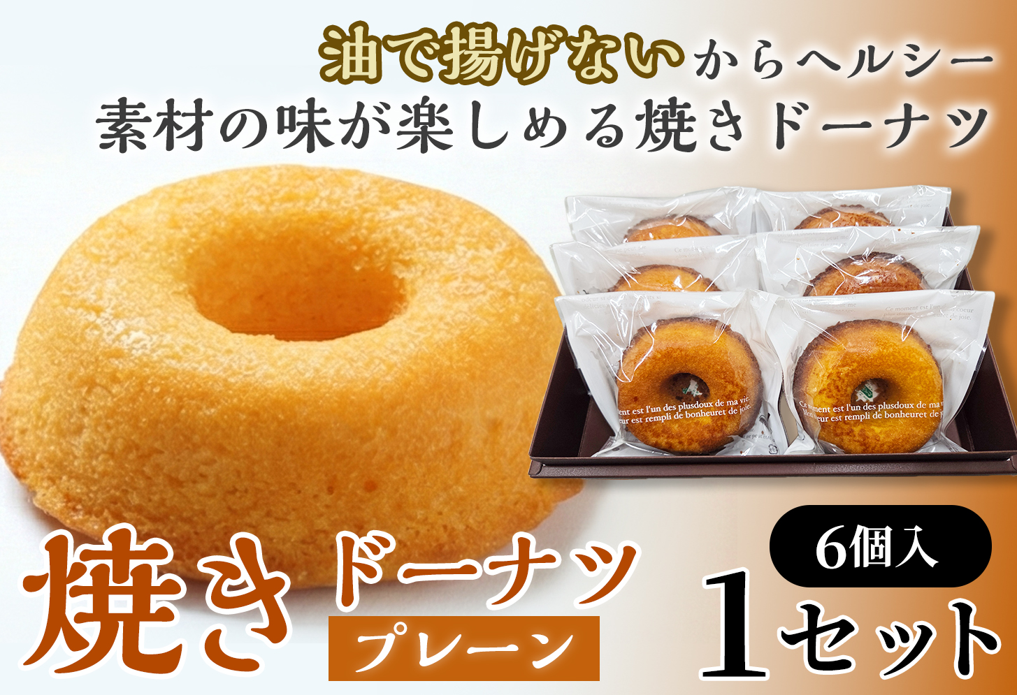 焼きドーナツ（プレーン）6個入り【お菓子 おかし 焼き菓子 個包装 化粧箱 スイーツ デザート おやつ 手土産 ギフト 贈り物 青森県 七戸町】【02402-0599】