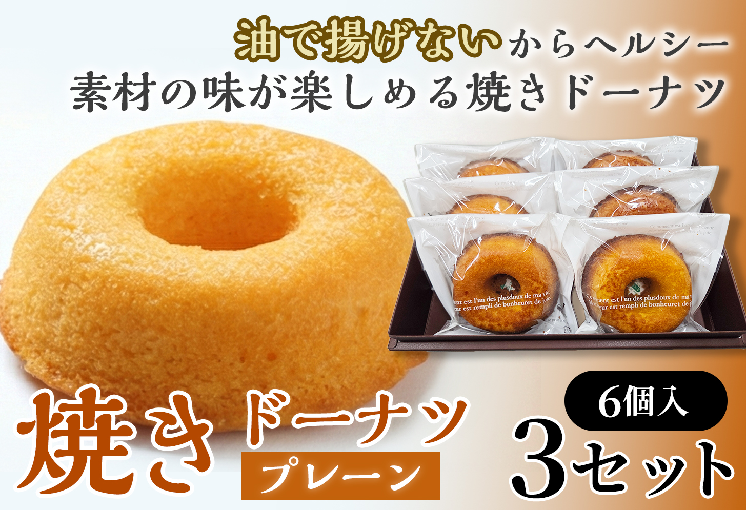 焼きドーナツ（プレーン）6個入り×3セット【お菓子 おかし 焼き菓子 個包装 化粧箱 スイーツ デザート おやつ 手土産 ギフト 贈り物 青森県 七戸町】【02402-0600】