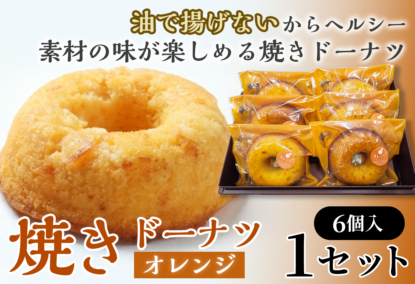 焼きドーナツ（オレンジ）6個入り【お菓子 おかし 焼き菓子 個包装 化粧箱 スイーツ デザート おやつ 手土産 ギフト 贈り物 青森県 七戸町】【02402-0602】