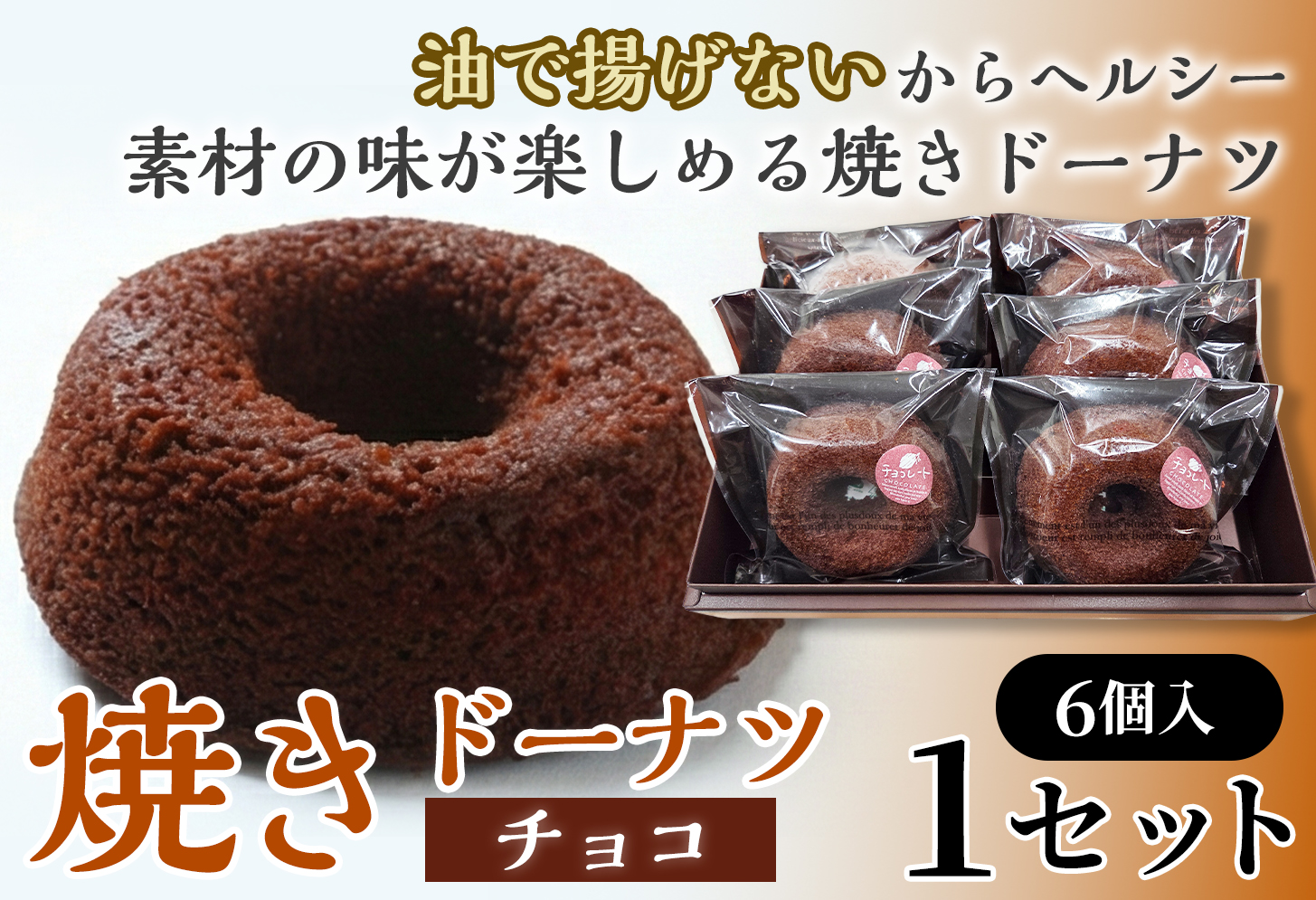 焼きドーナツ（チョコ）6個入り【お菓子 おかし 焼き菓子 個包装 化粧箱 スイーツ デザート おやつ 手土産 ギフト 贈り物 青森県 七戸町】【02402-0605】