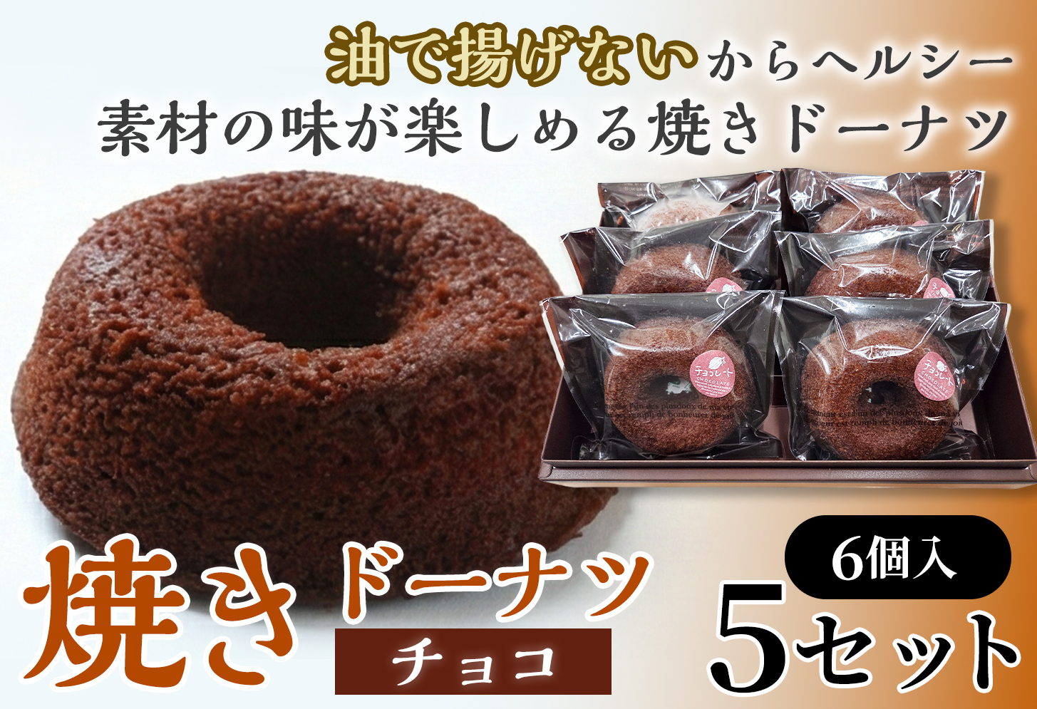焼きドーナツ（チョコ）6個入り×5セット【お菓子 おかし 焼き菓子 個包装 化粧箱 スイーツ デザート おやつ 手土産 ギフト 贈り物 青森県 七戸町】【02402-0607】