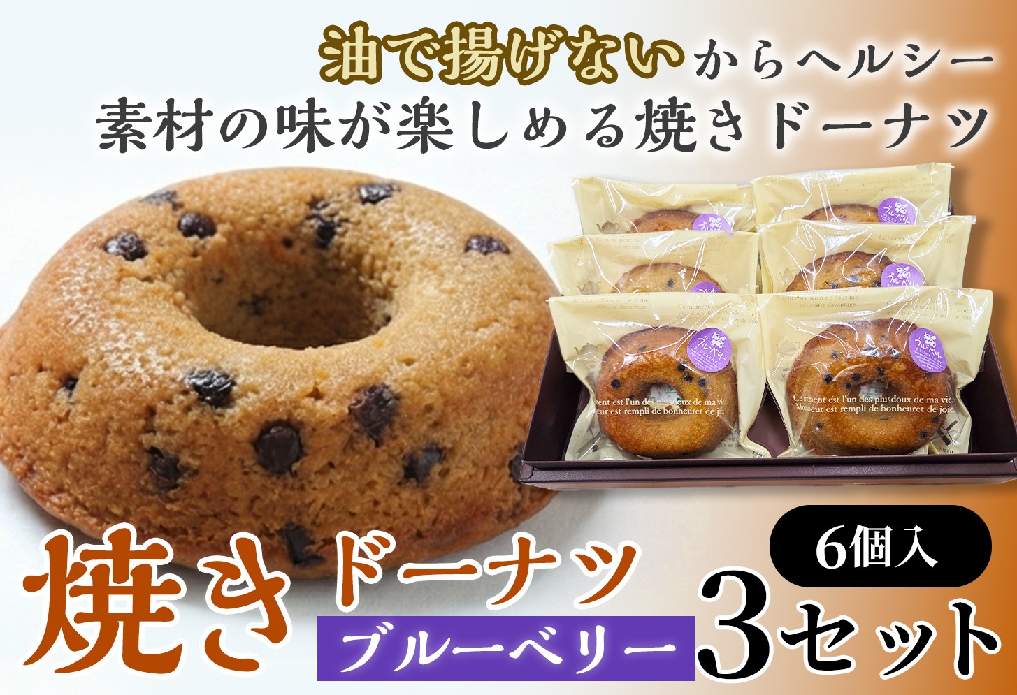 焼きドーナツ（ブルーベリー）6個入り×3セット【お菓子 おかし 焼き菓子 個包装 化粧箱 スイーツ デザート おやつ 手土産 ギフト 贈り物 青森県 七戸町】【02402-0609】